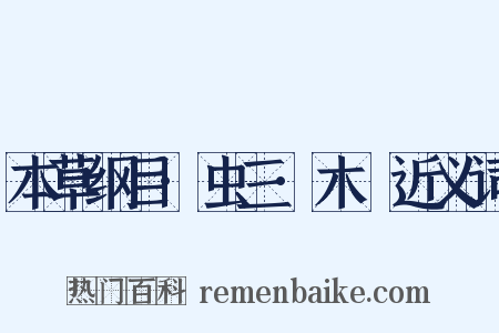 本草纲目·虫三·木蝱近义词是什么意思的图片